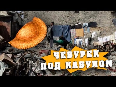 видео: Как приготовить чебурек под Кабулом