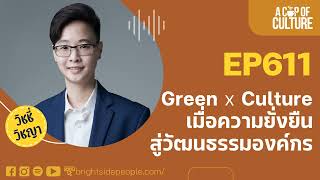 Green x Culture เมื่อความยั่งยืนสู่วัฒนธรรมองค์กร ❘ A Cup of Culture Ep.611