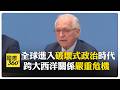 國際經濟形勢分析