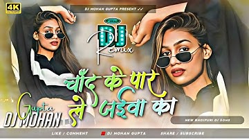 Chand Ke Par Le Jaiba Ka | Dj Remix | Dj Mohan Gupta