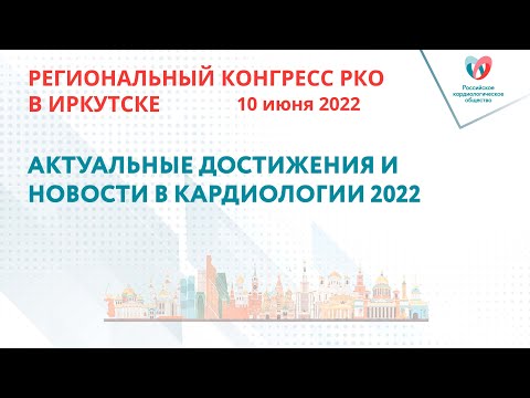 АКТУАЛЬНЫЕ ДОСТИЖЕНИЯ И НОВОСТИ В КАРДИОЛОГИИ 2022