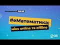 ONLINE КОНФЕРЕНЦІЯ «#еМатематика: мікс online та offline» | GIOS