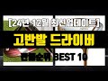 고반발 드라이버 [24년 12월 최신업데이트] 판매순위 BEST 10, 제품정보, 리뷰모음