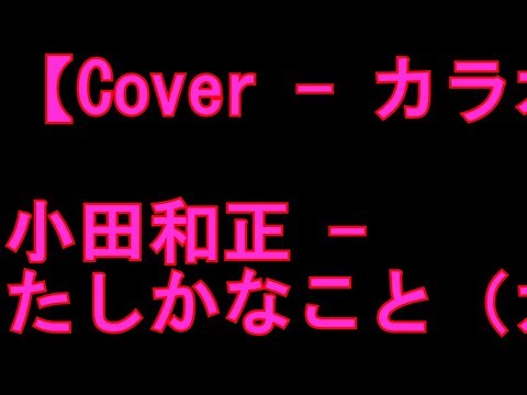 【Cover   カラオケ、歌ってみた】 小田和正 - たしかなこと（カラオケマシーン）
