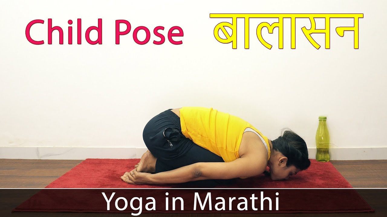 Balasana Information In Marathi Balasana Information In Marathi