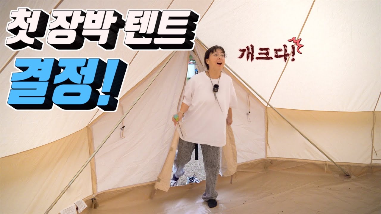 캠핑 11년만에 첫 장박텐트 결정! | 커도 너무 큰데...어쩌지? | 노르디스크 아스가르드19.6 | 동계캠핑