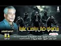 بيقولو قال راحت علينا التونسي الغمراوي mp3