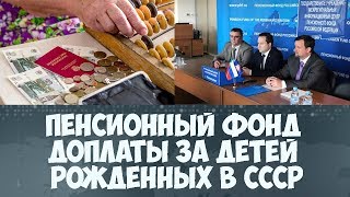 Пенсионный фонд доплаты за детей рожденных в СССР