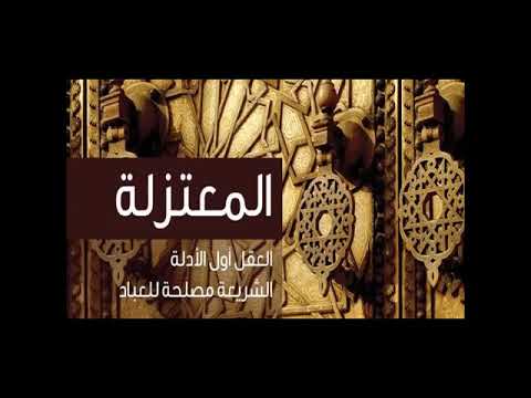 المعتزلة 1 النشأة التسمية المنهج الاصول الخمسة خلق القرآن