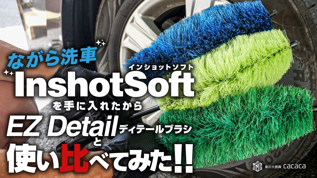 Wheel Brush Comparison! Inshot Soft vs EZ Detail Brush (ENG SUB