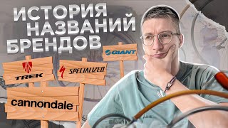 НАЗВАНИЯ зарубежных БРЕНДОВ #1: GT, Merida, Giant, Specialized, Trek, Cannondale, Scott / Новости: