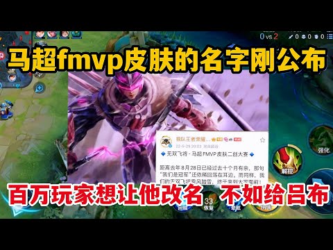 马超fmvp皮肤的名字刚公布，百万玩家想让他改名！不如给吕布
