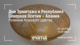 Дни Эрмитажа в Республике Северная Осетия - Алания. Реликвии Аланского царства