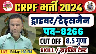 CRPF DRIVER/TRADESMAN NEW VACANCY 2024 | CRPF DRIVER/TRADESMAN CUT OFF, RESULT, SKILL, TRADE TEST