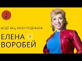 ЕЛЕНА ВОРОБЕЙ | Где вы, мои родные | Музыка на Первом Еврейском