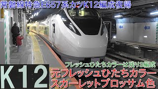 【常磐線特急E657系カツK12編成が通常色に戻って復帰、元フレッシュひたちカラースカーレットブロッサム色】残るフレッシュひたちカラーは3編成に