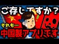 ソレも中国！アレも中国！知らずに入れてる中国製アプリ！今すぐ削除を！