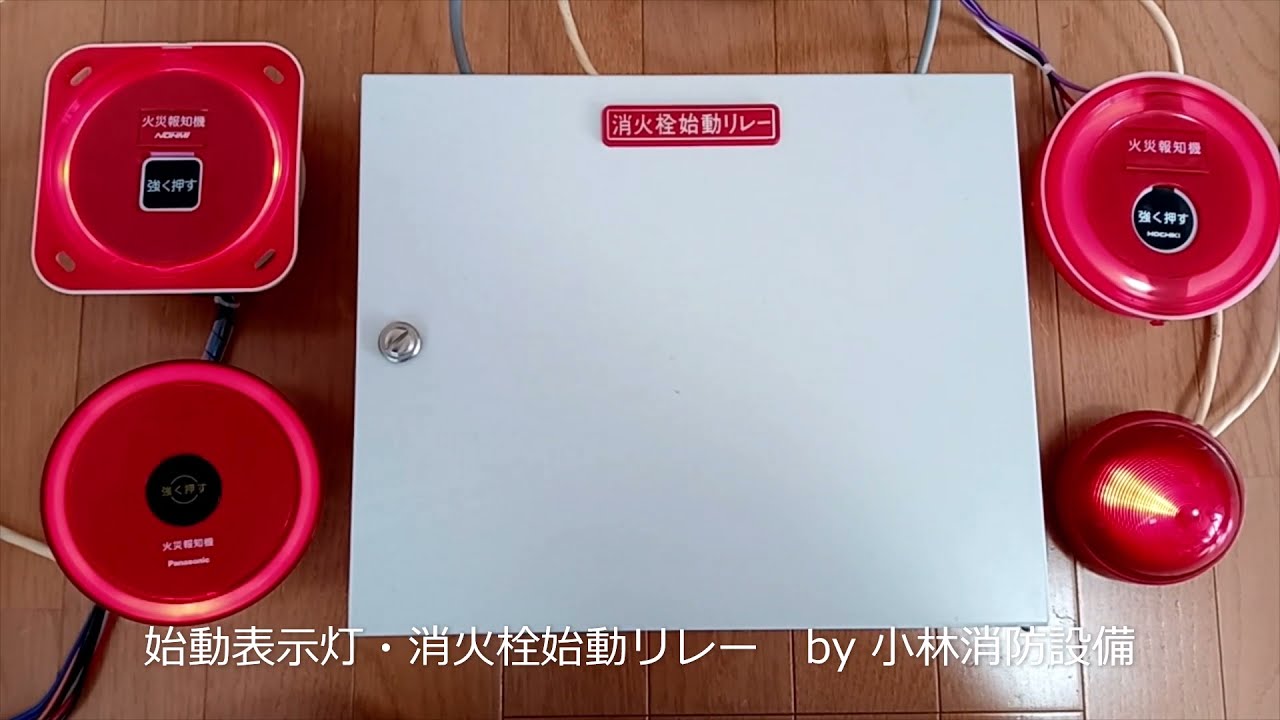 始動表示灯・消火栓始動リレー④ fire hydrants ～小林消防設備 福岡県