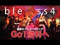 bless4 - GO! 勝利へ（ 飯塚オート テーマソング ）Online Concert ver.