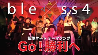 bless4 - GO! 勝利へ（ 飯塚オート テーマソング ）Online Concert ver.