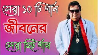 সেরা ১০ টি গান Best Of Bapi Lahiri Bengali Song | বাপ্পি লাহিড়ীর ননস্টপ বাংলা গান | Nonstop Gaan...