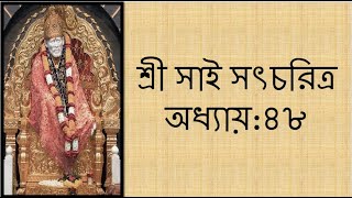 ??শ্রী সাই সৎচরিত্র অধ্যায় - ৪৮ (বাংলা) ??Shri Sai Satcharitra Chapter 48 (Bengali)?