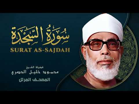 Surah As Sajdah by Sheikh Mahmoud Khalil Al Hussary سورة السجدة بصوت الشيخ محمود خليل الحصري