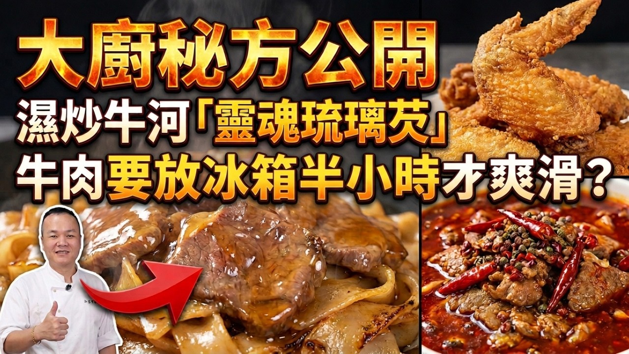 乾炒牛河與濕炒牛河有什麼分別？炒河千萬別全程大火？｜南乳雞翼不用脆炸粉？｜為什麼你炒的牛肉總是又硬又柴？教你「低溫定型」與「油封」秘術｜「濕炒牛河」｜「爆炒三鮮」｜「水煮牛肉」｜「南乳炸雞翼」