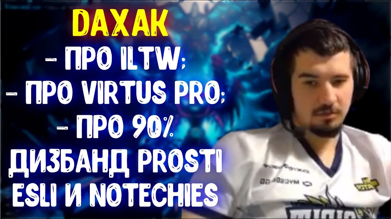 Daxak про ILTW; Про Virtus Pro; Про дизбанд Prosti esli и NoTechies