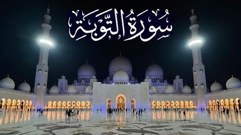 سورة التوبة كاملة - ادريس ابكر رمضان 1446 - 2025