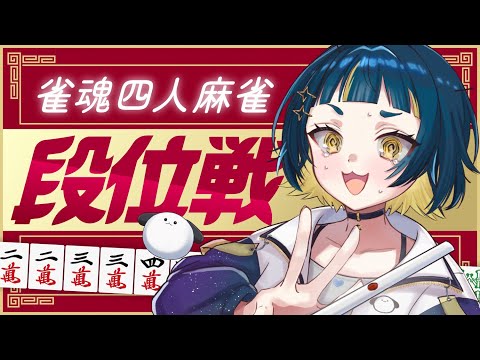 【#雀魂段位戦 】玉の間段位戦いっぱい喋りながらがんばるよ【#VTuber】の配信サムネイル