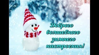 ❄️Доброго волшебного зимнего настроения! ❄️