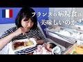 【一日の食事】フランスの病院食ってどんな感じ？