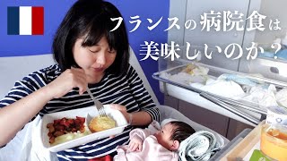 【一日の食事】フランスの病院食ってどんな感じ？