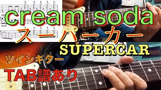 SUPERCAR, cream soda / Double guitar, with TAB  スーパーカー, クリームソーダ・ツインギターカバー・TAB譜あり/J-Rockの名曲！