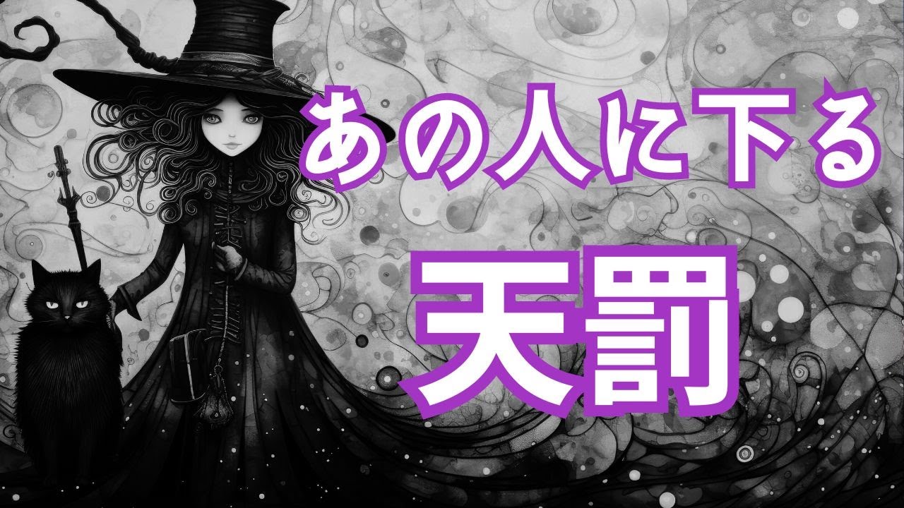【因果応報】もう逃げられない･･･あなたを苦しめた相手に下る天罰⚡⚡⚠必要な方のみご視聴ください⚠