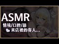 【ASMR】3Dio FS XLR ♡ 情境 - 11月來店裡找我的客人.. ♡ 【萊菈 希格娜斯】 ​#3dio #哄睡 #バイノーラル #asmr #sleeping