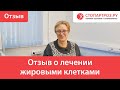 Отзыв о лечении жировыми клетками (SVF-терапия)