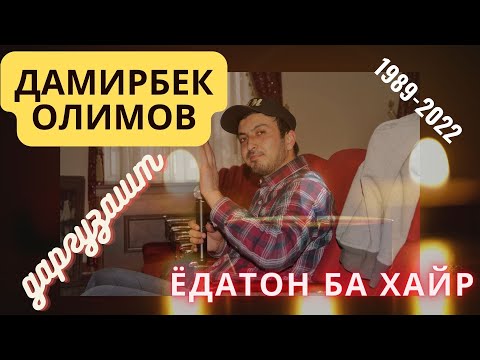 Дамирбек Олимов зиндаги