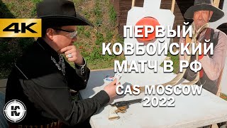 Первый ковбойский турнир в России по правилам SASS. Cowboy Action Shooting Russia 2022