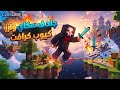 جلد سكاي وارز cube craft sky wars جلد سكاي وارز cube craft sky wars