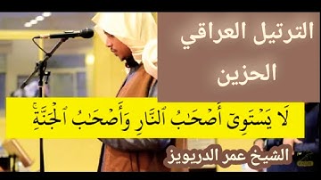 القران الكريم الترتيل العراقي الحزين | أواخر سورة الحشر | للقارئ عمر الدريويز