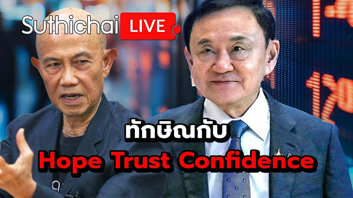 ทักษิณกับ Hope Trust Confidence Suthichai Live 18-7-2568