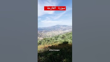 سورة القارعة #youtube #subscribe #اكسبلور #cute #video #beautiful #new #bollywood