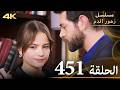 الحلقة 451 مسلسل زهور الدم مدبلج بالعربية Kan Çiçekleri جودة 4K الحلقة 451 مسلسل زهور الدم مدبلج بالعربية Kan Çiçekleri جودة 4K