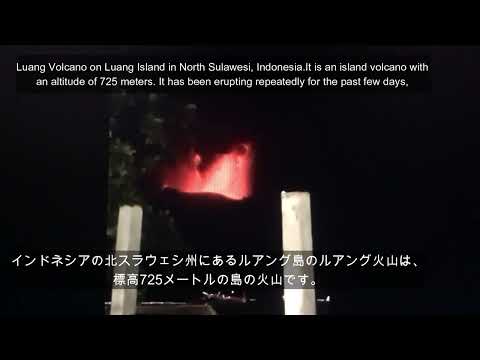 インドネシアのルアング火山で大規模な噴火　Massive eruption at Indonesia&#39;s Luang volcano