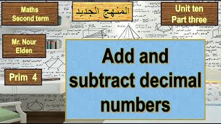 ماث | الصف الرابع الإبتدائي | ترم ثانى | 2022 - unit 10 - D - add and subtract Decimal numbers