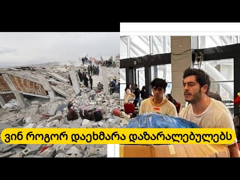 მსახიობები რომლებიც მიწისძვრით დაზარალებულებს გვერდით დაუდგნენ..