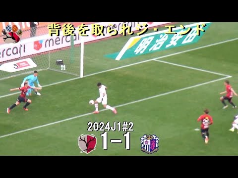 レオセアラのゴール | 2024J1第2節 鹿島アントラーズ 1-1 セレッソ大阪 | Kashima Antlers