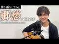 【弾き語りしてみた】「郷愁 / 藤重政孝」covered by  MASATAKA (MSTK vo.)